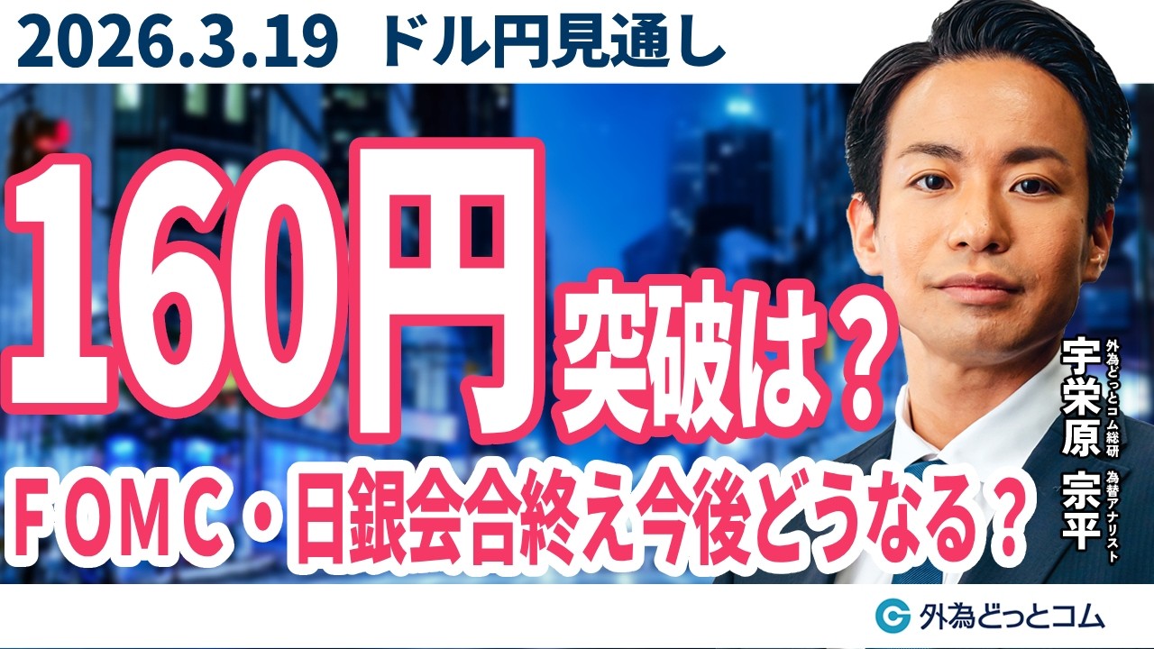 ドル/円、FOMC・日銀会合を終えて今後どうなる！？160円台への上昇を試す？（今夜から来週のFX予想）2026/3/19 #外為ドキッ