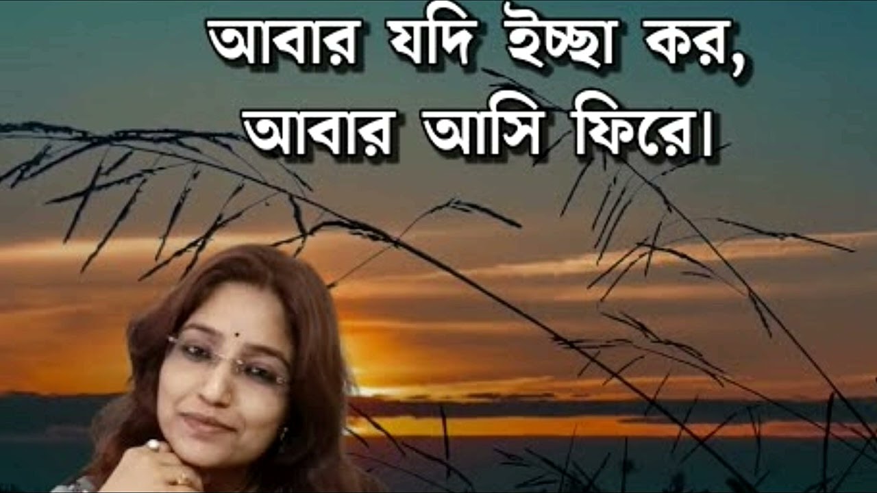 প্রেমের গান আবার যদি ইচ্ছা করো আবার আসি ফিরে -- abar jodi issa koro abar asi fire