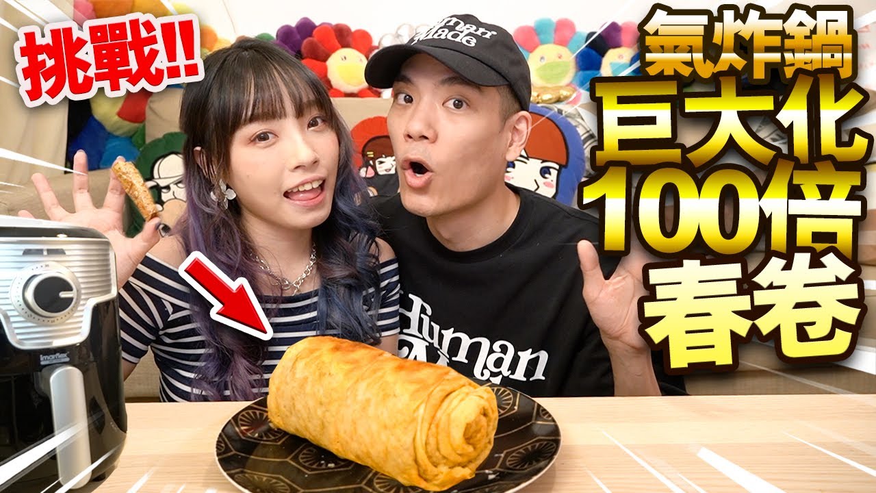 【挑戰】氣炸鍋炸巨大化100倍春卷！100%全自製！超香脆超美味！