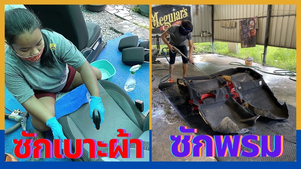 ซักเบาะรถ ฟอกเบาะรถยนต์ ซักพรม ทั้งคัน (คลิปใหม่)