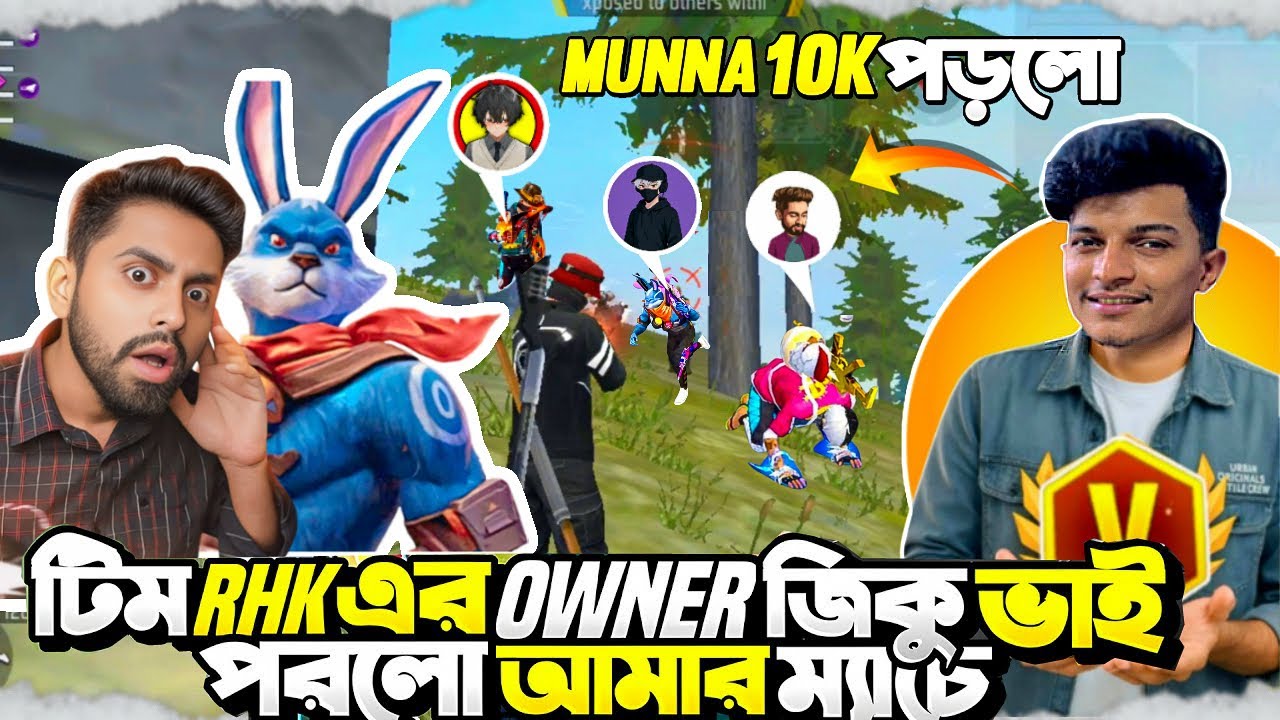 Team RHK এর Ziku ভাই ও Munna 10k ও Sniper King NS TWINS পরলো  ম্যাচে😱 সবাইকে মেরে বুইয়া নিতে পারবো?