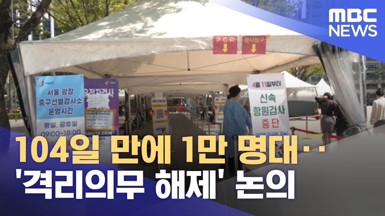 104일 만에 1만 명대‥'격리의무 해제' 논의 (2022.05.16/12MBC뉴스)