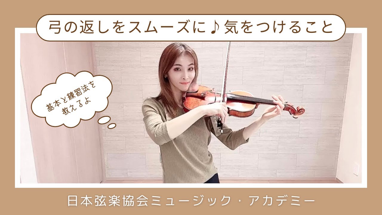 ヴァイオリンレッスン動画『弓の返しをスムーズにして音が止まらないようにしたい』【日本弦楽協会】