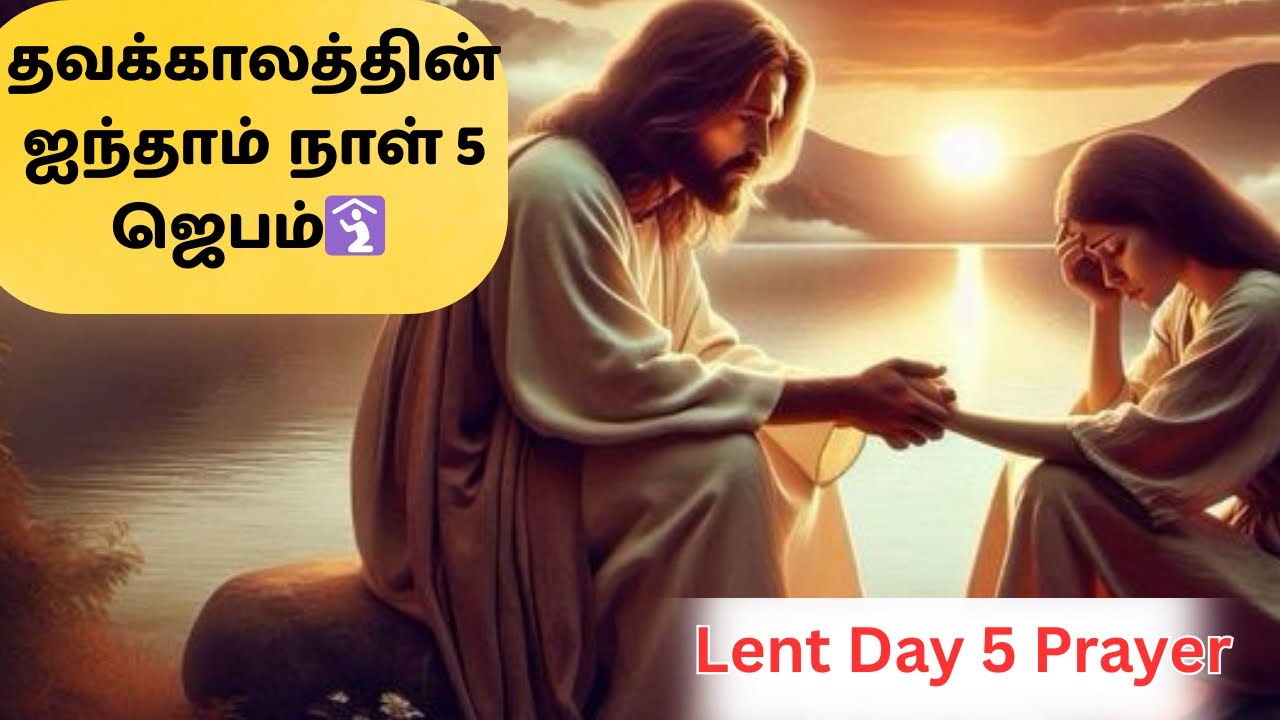 🛐தவக்காலத்தின் ஐந்தாம் நாள் 5 ஜெபம்✨ Lent Day 5 Prayer🙏🏻❤️ #tamilchristian #lentdays #jesuschrist 