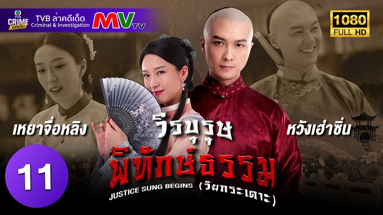 TVB หนังคอมเมดี้ | วีรบุรุษพิทักษ์ธรรม (วัยกระเตาะ) [พากย์ไทย] EP.11 | หวังเฮ่าซิ่น | TVB ล่าคดีเด็ด
