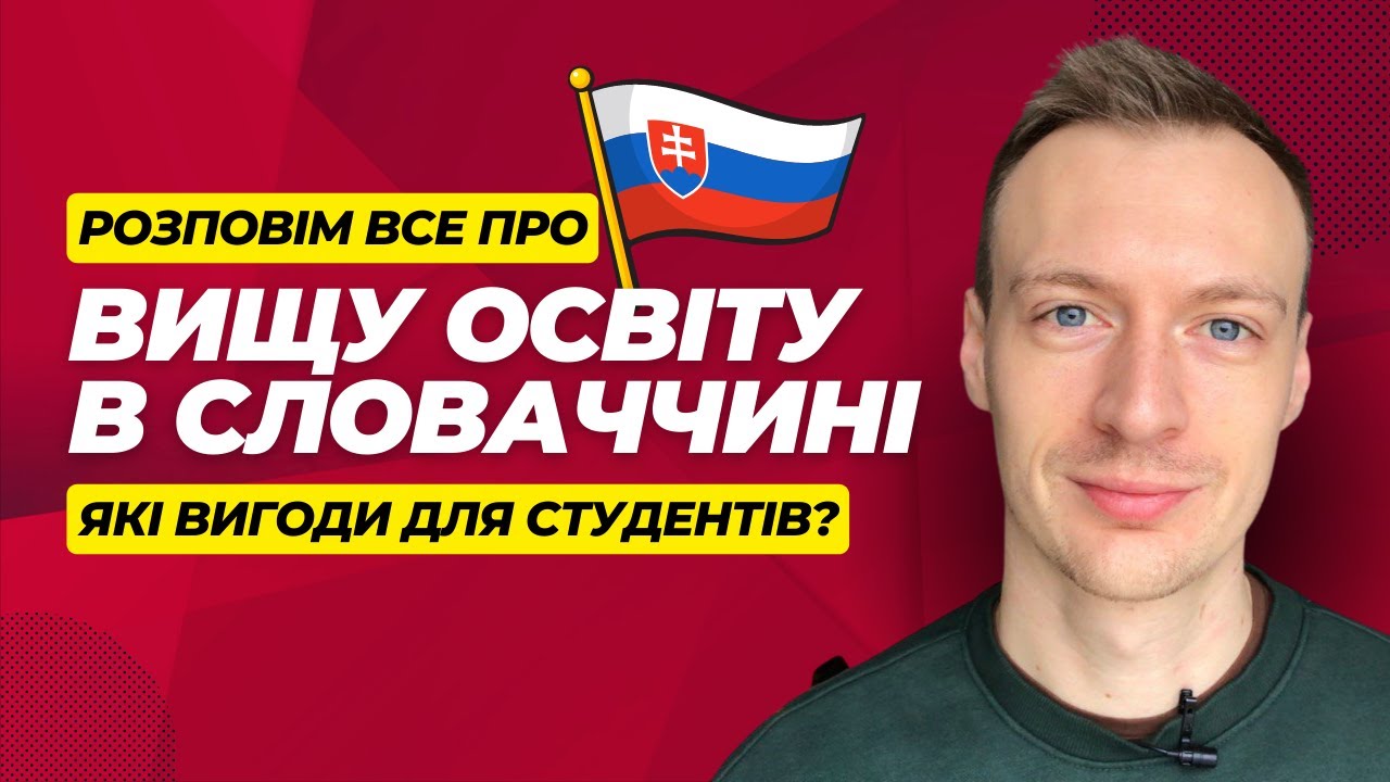 Вища освіта в Словаччині. Учеба в Словакии. Образование в Словакии для украинцев