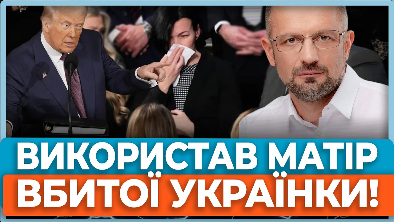 ⚡Трамп не згадав війну в Україні у зверненні до нації, але використав маму вбитої Заруцької