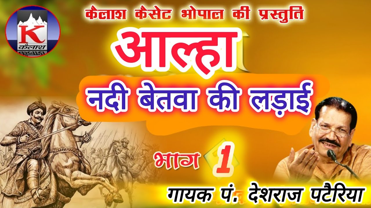 👉नदी बेतवा की लड़ाई vol. 1 #आल्हा 👉 पं देशराज पटैरिया. सहयोग. रामकुमार प्रजापति.