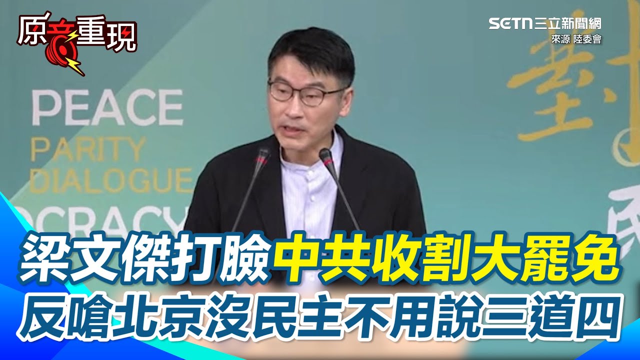 中國收割大罷免是「島內的民意唾棄抗中」！梁文傑狠酸「不需要沒有民主的北京說三道四」！朱孝天喊希望趕快統一！梁文傑：尊重個人立場【94要客訴】