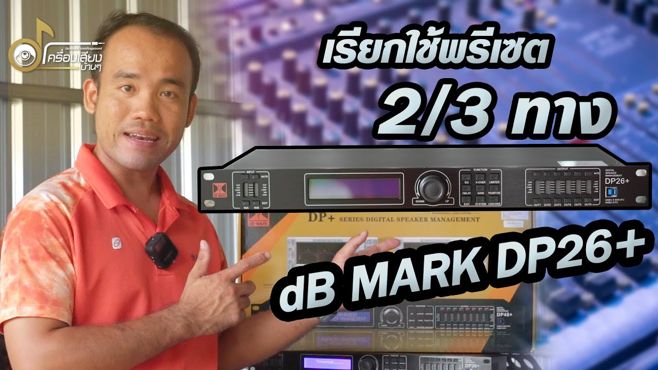 การเรียกใช้พรีเซต 2ทาง 3ทาง ที่บันทึกไว้ในเครื่อง dB MARK DP26+