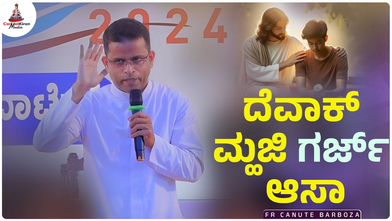 ದೆವಾಕ್ ಮ್ಹಜಿ ಗರ್ಜ್ ಆಸಾ | Fr Canute Barboza | Carmel Kiran Media | OASIS 2024