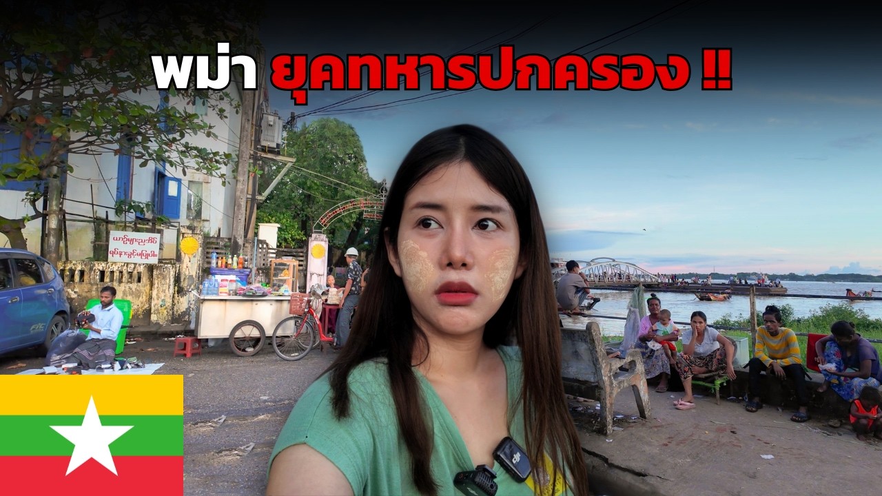 🇲🇲 พม่า ยุคทหารปกครอง พัฒนาไปแค่ไหน ?? | Myanmar 2024 !!