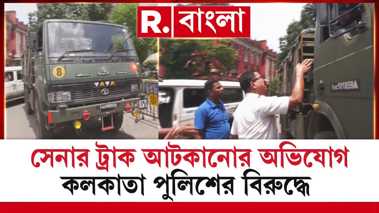 কলকাতায় সেনার ট্রাক আটকানোর অভিযোগ। অভিযোগ কলকাতা পুলিশের বিরুদ্ধে।