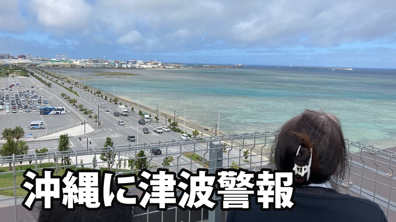 沖縄に津波警報