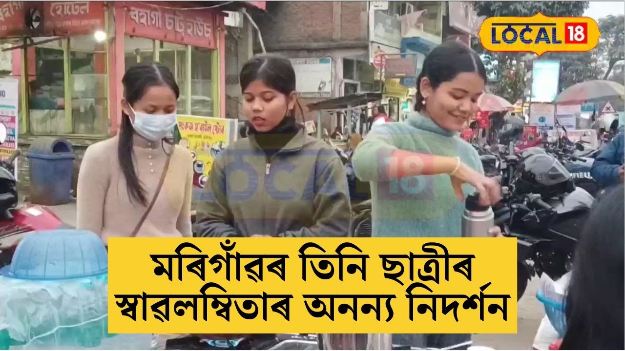 Morigaon News | মহাবিদ্যালয়ত অধ্যয়নৰত মৰিগাঁৱৰ তিনি ছাত্ৰীৰ স্বাৱলম্বিতাৰ অনন্য নিদৰ্শন |