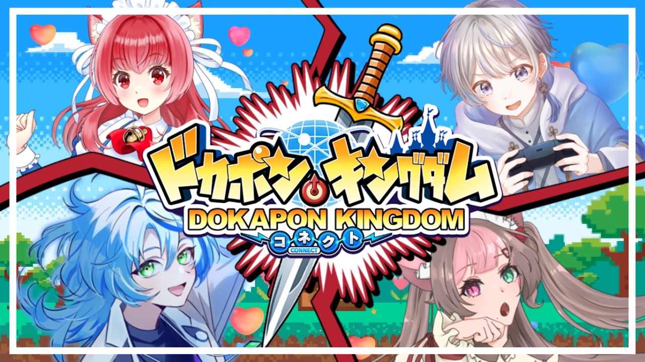 【ドカポンキングダム コネクト】コラボ配信！！すごろくRPG友情崩壊ゲームらしいっ！？【新人Vtuber】
