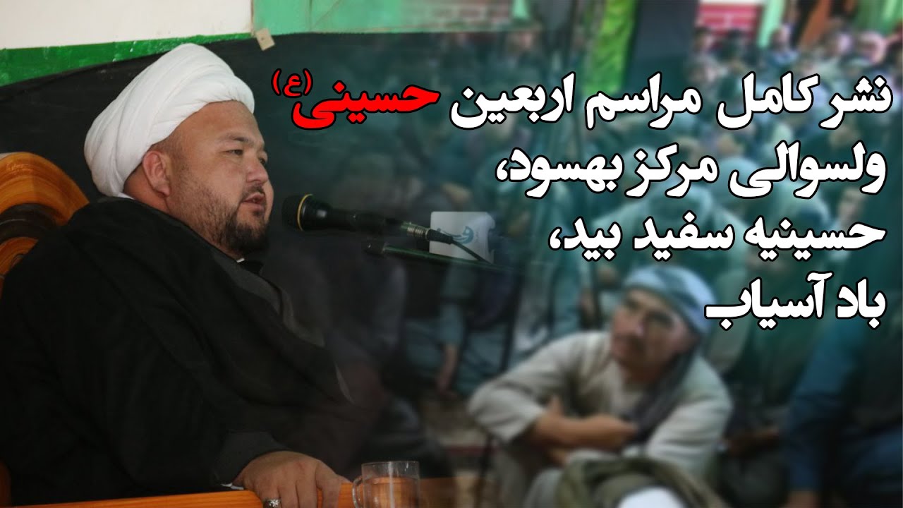 نشر کامل مراسم اربعین حسینی ولسوالی مرکز بهسود، حسینیه سفید بید، باد آسیاب