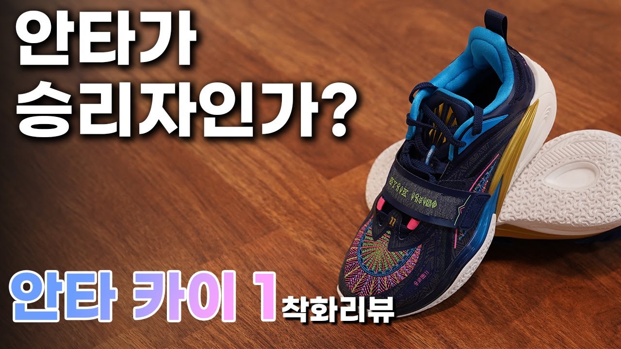 카이리 어빙의 안타 첫번째 시그니처 카이1 착화리뷰