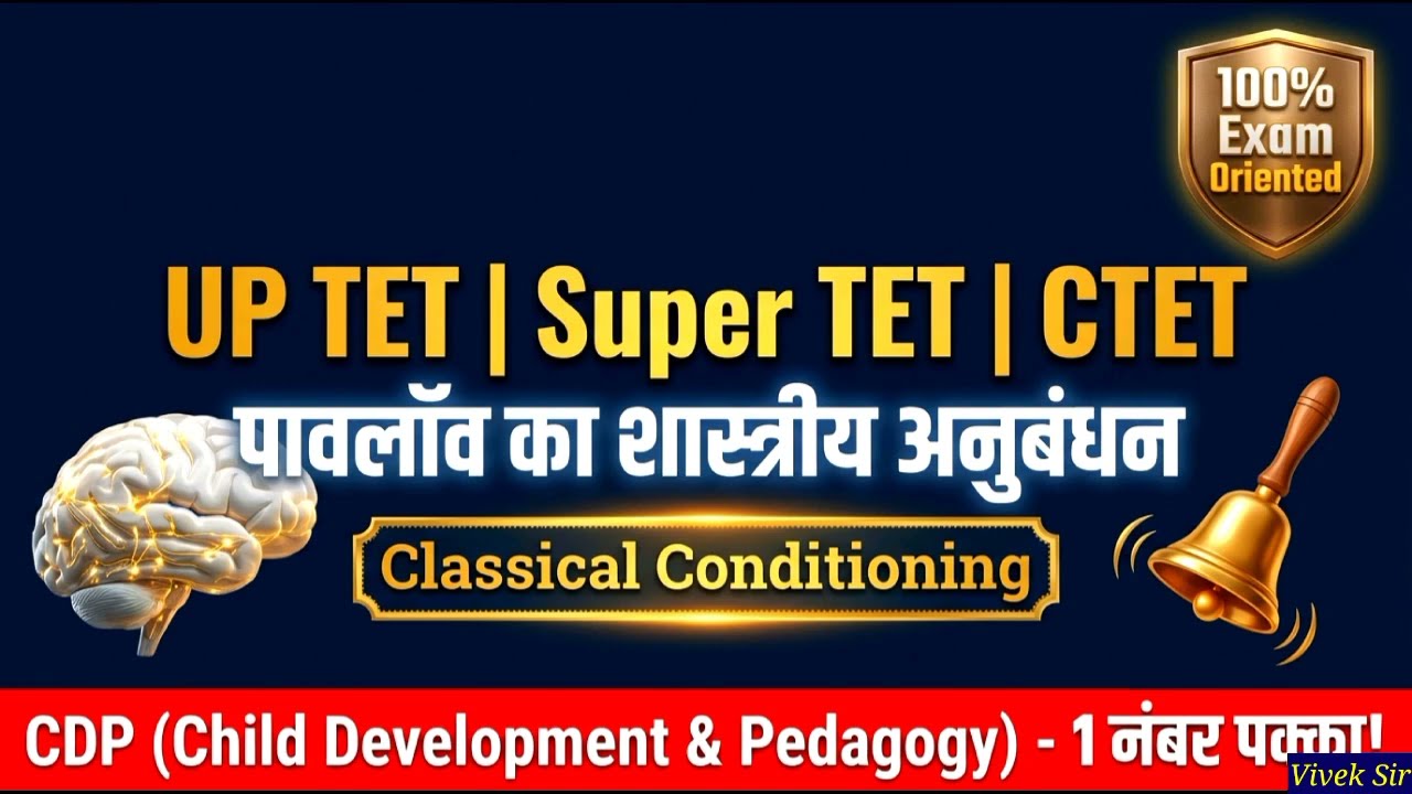 पावलॉव का शास्त्रीय अनुबंधन सिद्धांत | Pavlov Classical Conditioning | UP TET/ Super TET/CTET/DSSSB