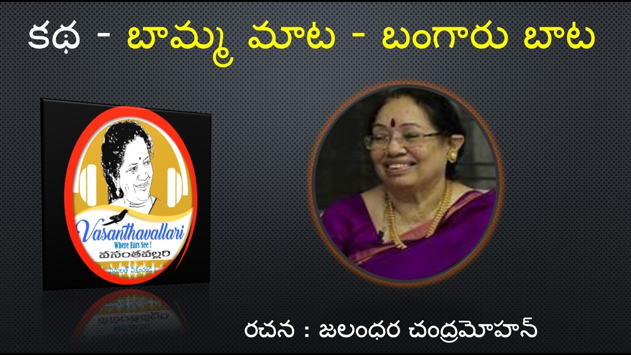 Story : బామ్మ మాట - బంగారు బాట
