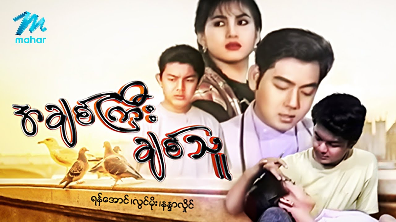 #မြန်မာဇာတ်ကား စ/ဆုံး အချစ်ကြီးချစ်သူ လွင်မိုး နန္ဒာလှိုင် #myanmarmovies