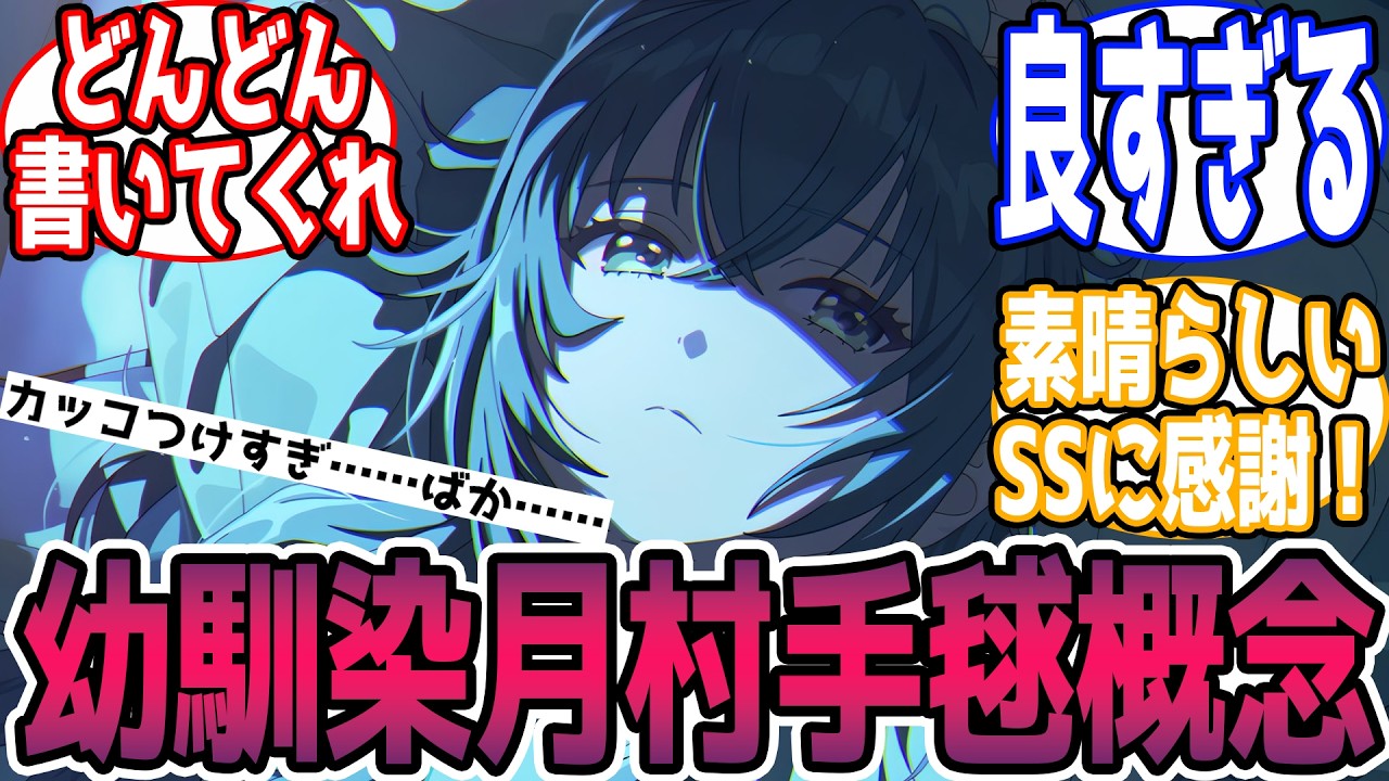 不器用で素直になれない幼馴染月村手毬の話書いてもいい？【part1】に対する反応【学園アイドルマスター/学マス】