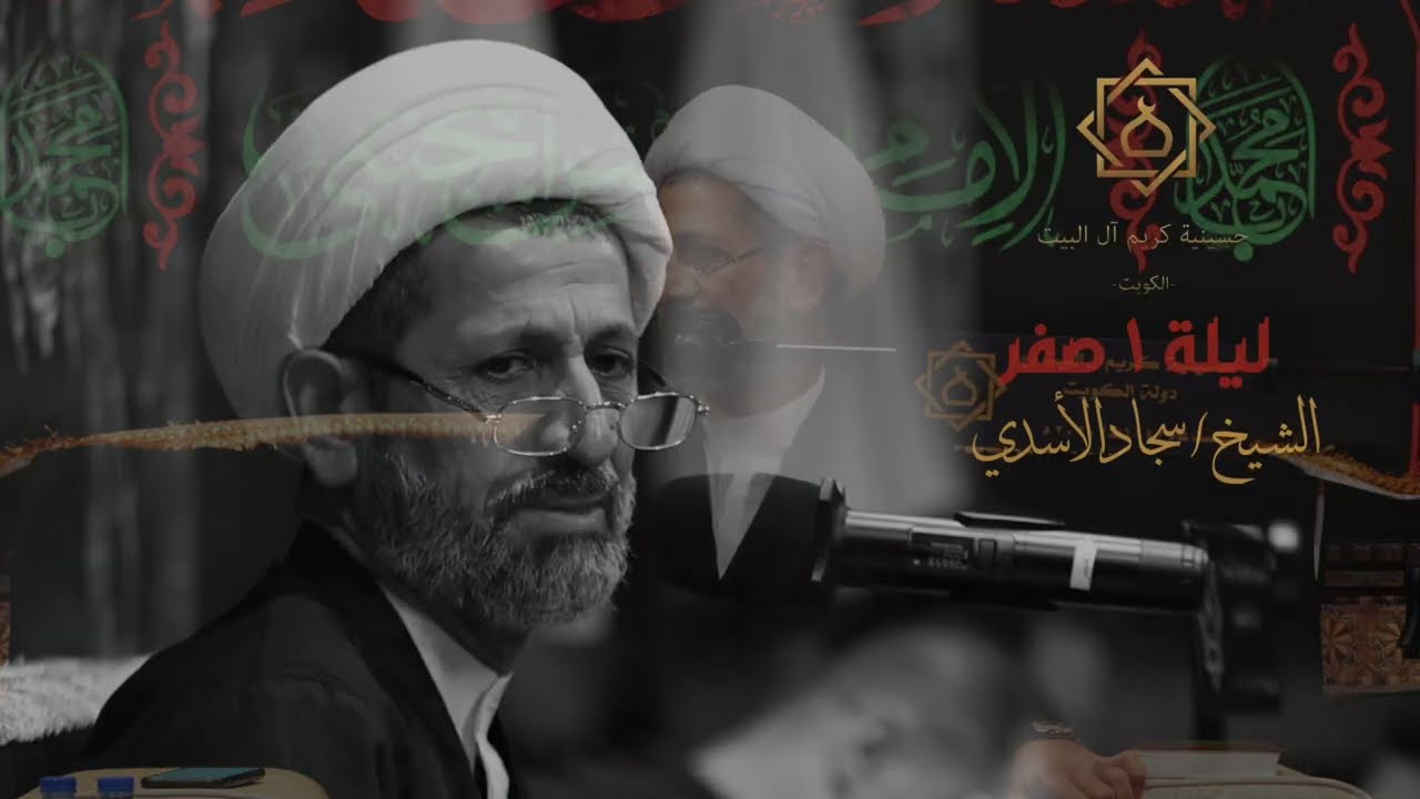 نعـي ليـلـة 1 صفـر - الشيـخ سجـاد الاسـدي