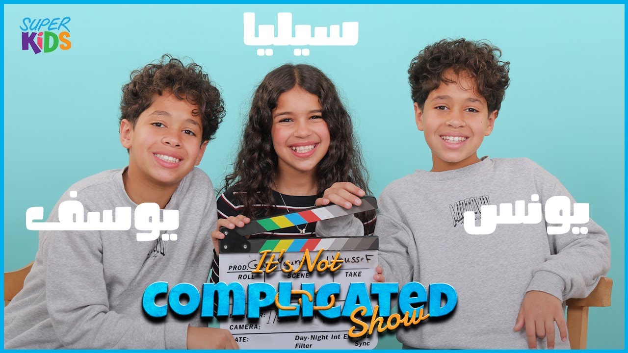 الحلقة الثامنة و العشرون | It's not complicated show | سيليا و يوسف و يونس