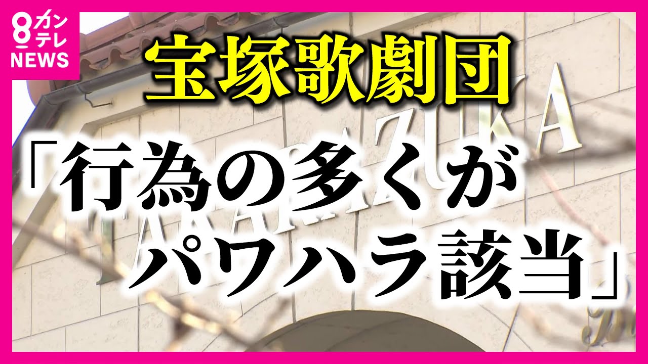 「行為の多くがパワハラに該当」　宝塚歌劇団側が遺族側に説明　しかし「該当しない行為」など隔たり多く残る〈カンテレNEWS〉
