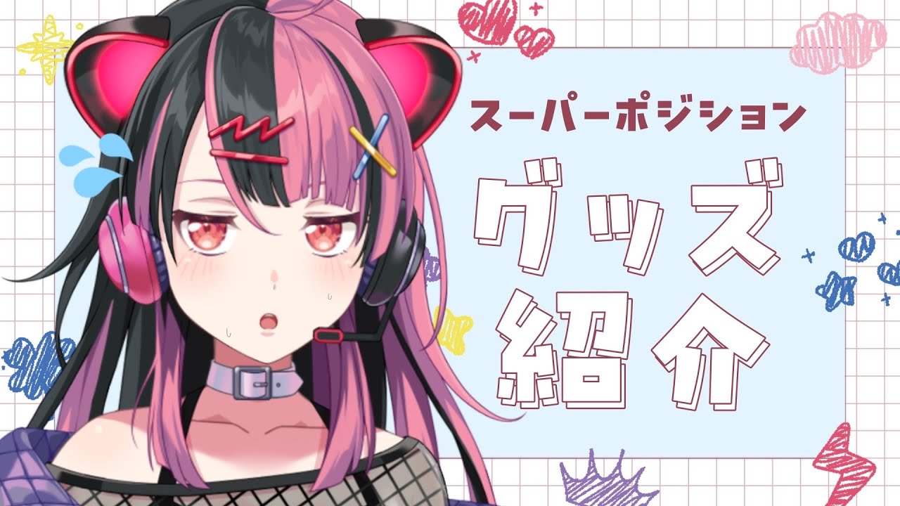 【 #実写 】顔面派、出番ですよ！スーパーポジション グッズ紹介！【 #千石ユノ / #バンドリ 】