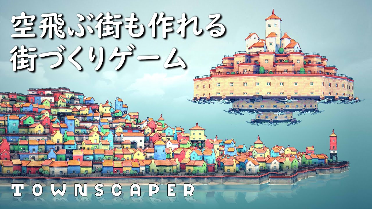 【Townscaper】空飛ぶ街の作り方