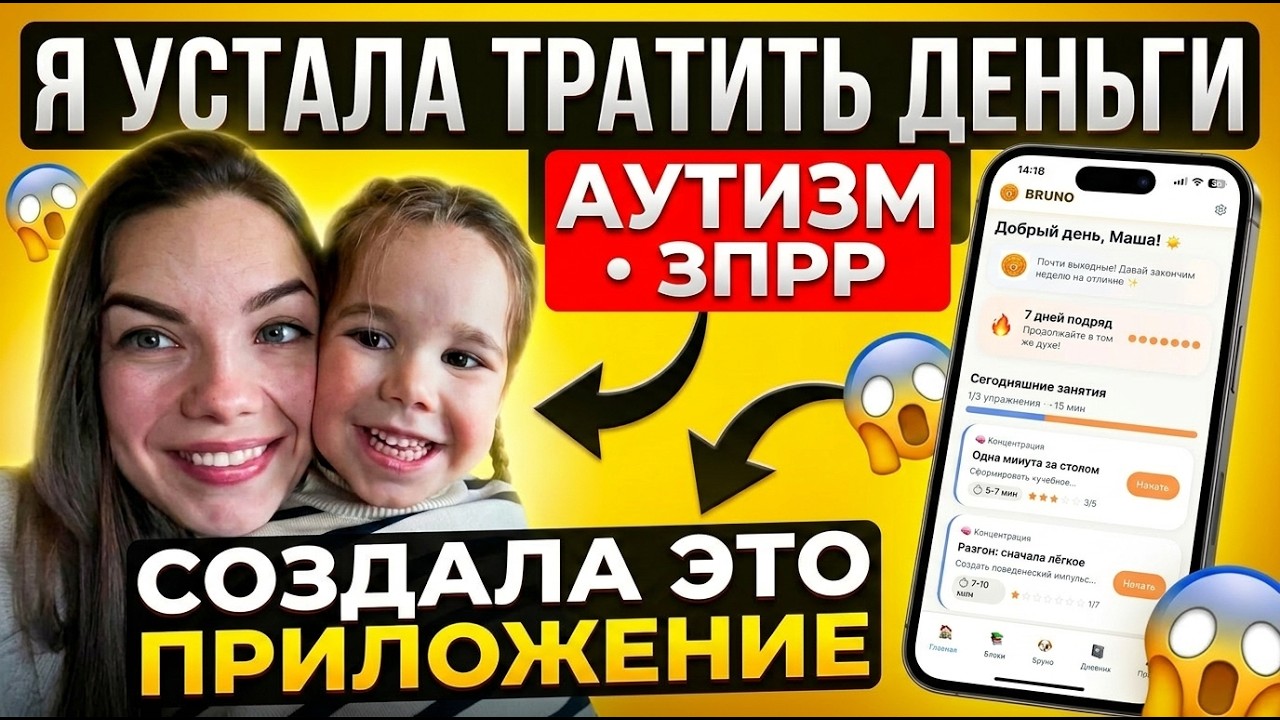 BRUNO: приложение для детей с ЗПРР и АУТИЗМОМ #зпрр #аутизм