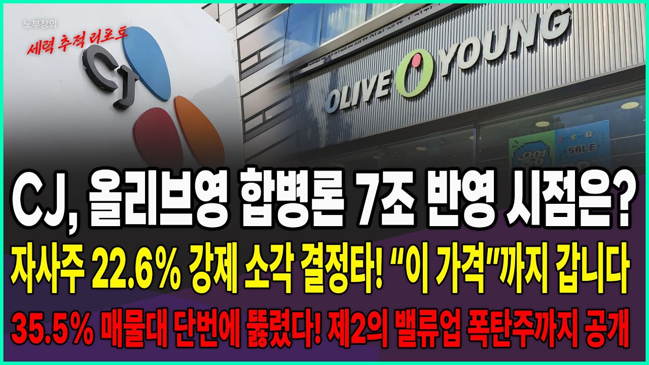 [CJ 주가전망] 올리브형 합병론의 7조 반영 시점은? 자사주 강제소각 결정타 맞고 