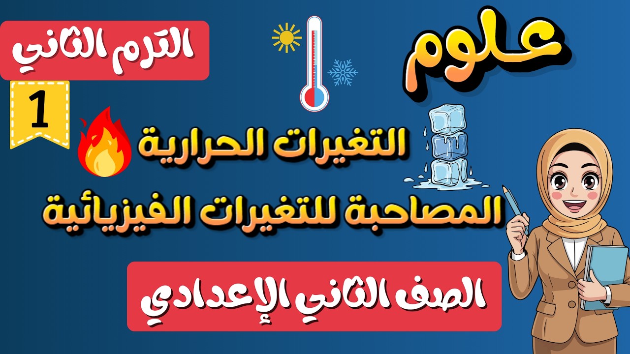 التغيرات الحرارية المصاحبة للتغيرات الفيزيائية | علوم الصف الثاني الإعدادي | الترم الثاني 2026