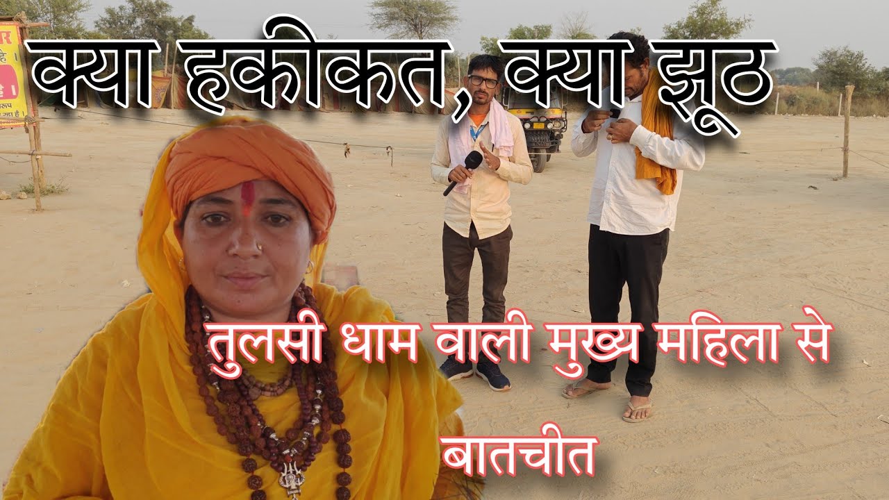 Special conversation with the mother of Tulsi Dham