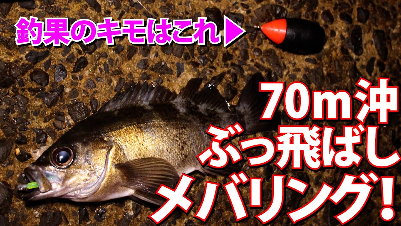 【メバリング】バズーカショットを極めよう～辻本ナツ雄（つじもと・なつお）