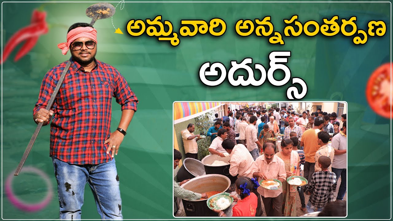 Vadapalem Sattemma Thalli Jathara | Village Food Festival | సత్తెమ్మతల్లి జాతరలో భోజనాలు అదుర్స్