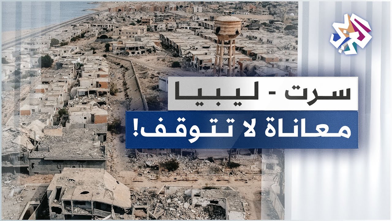 ليبيا .. ظروف إنسانية صعبة يعيشها سكان سرت على وقع الدمار والتجاهل الحكومي