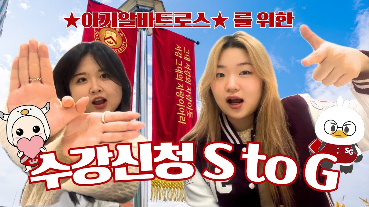 [새내기 필수시청] 서강대학교 수강신청 S to G: 영상 하나로 수강신청 준비 끝내기★