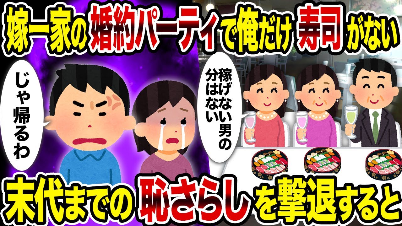 【2ch修羅場スレ】汚嫁一家の婚約パーティで俺だけ寿司がない→末代までの恥さらしを撃退すると