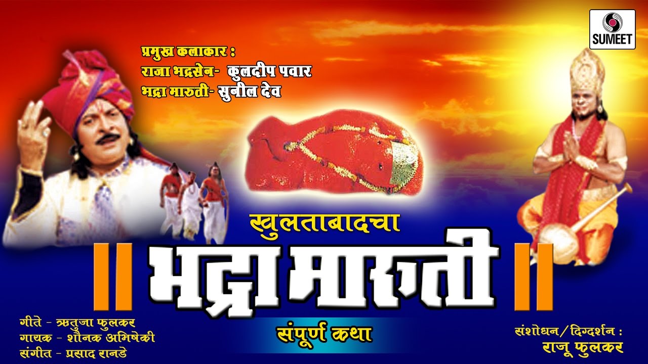 Khultabadcha Bhadramaruti - Marathi Movie - Sumeet Music