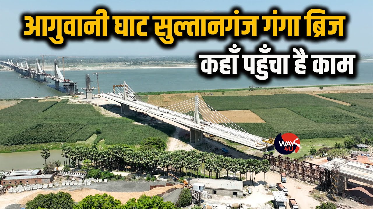 Aguwani Sultanganj Ganga Bridge स्पीड पकड़ लिया है काम अभी कराना पड़ेगा इंतजार | Way4U