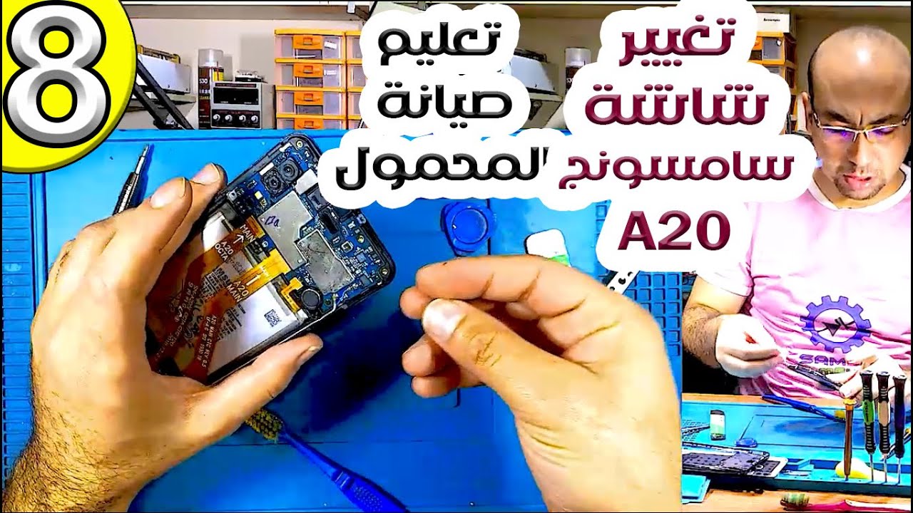 تغيير شاشة سامسوج A20 الجزء الأول | صيانة المحمول للمبتدأين