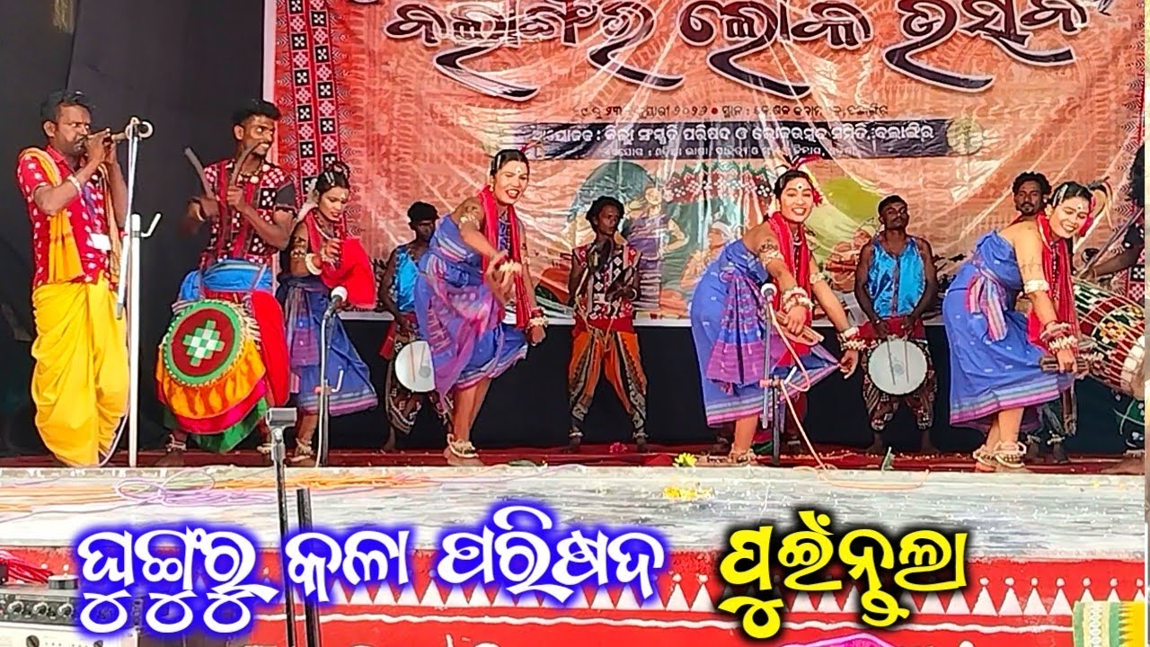 ଘଙ୍ଗୁରୁ‌ କଳା ପରିଷଦ ପୁଇଁତଲା ଲୋକ ନୃତ୍ୟ ଗୀତ ।। Ghunkuru Kala Parishad Video ll