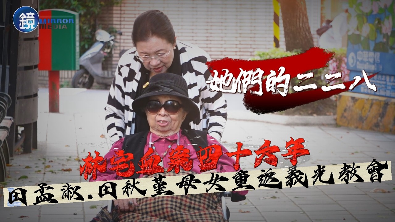 她們的二二八 林宅血案46年　田孟淑、田秋堇母女重返義光教會｜鏡週刊