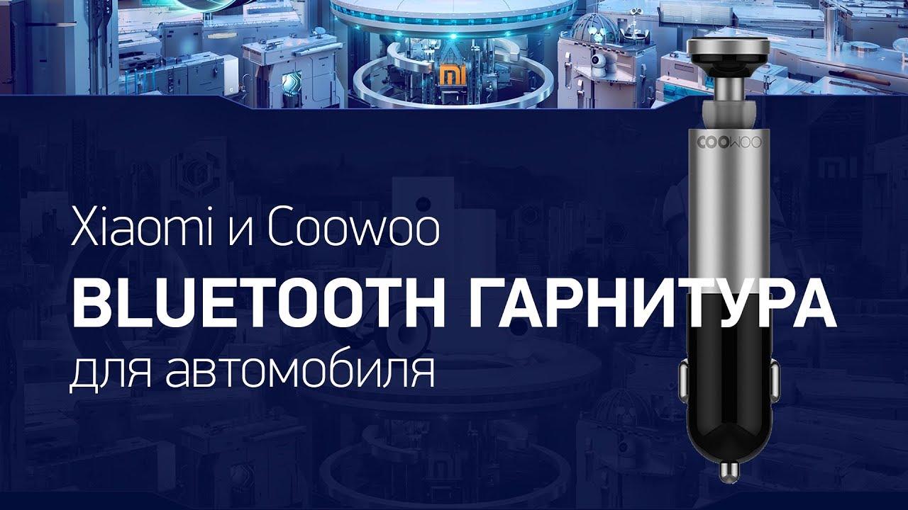 Xiaomi и Coowoo &mdash; Bluetooth гарнитура для автомобиля. Промо ролик