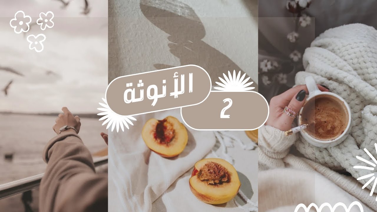 بودكاست | كيف أحرر انوثتي بدون تصنع _ السر لأنوثة حقيقية