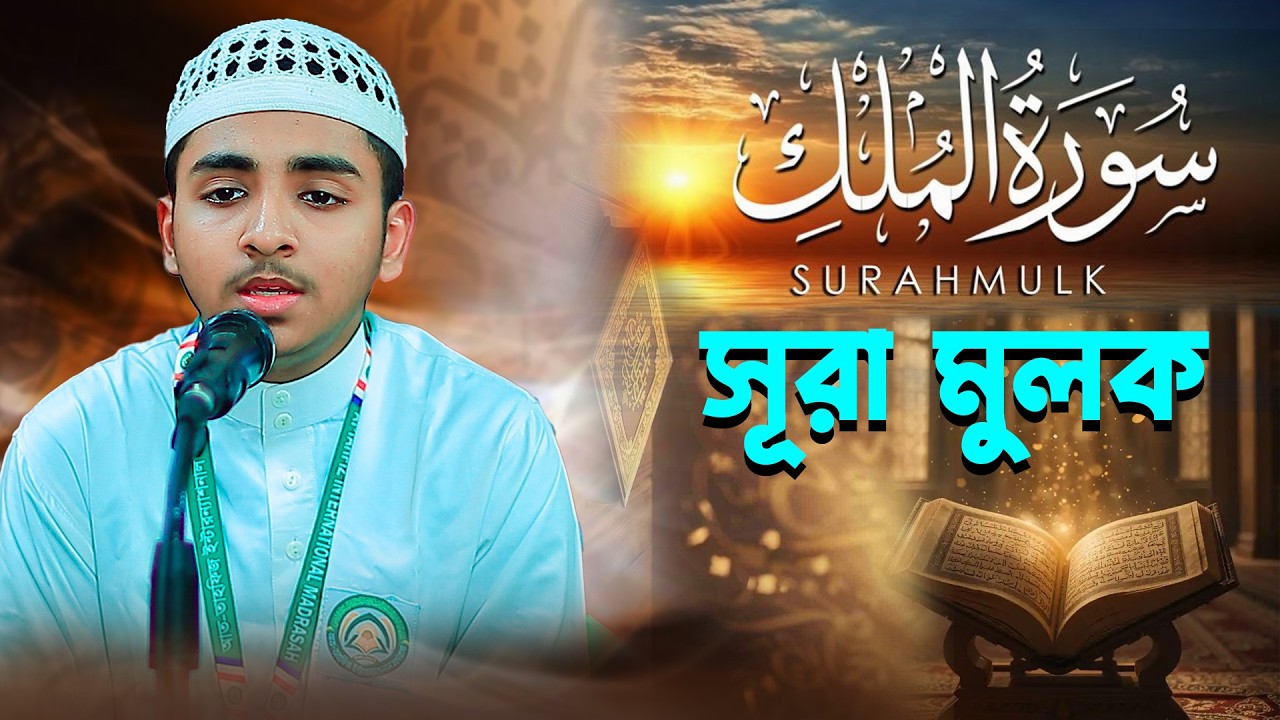 সুরা মুলক তিলাওয়াত | Sura Mulk Tilawat | (سورة الملك) আত-তাহফিজ ইন্টারন্যাশনাল মাদরাসা সাভার
