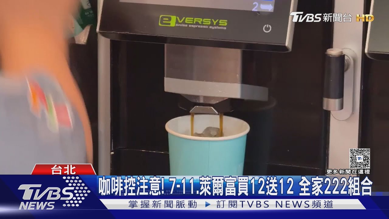 雙12優惠搶! 超商咖啡買12送12 賣場家電12元｜TVBS新聞 @TVBSNEWS01