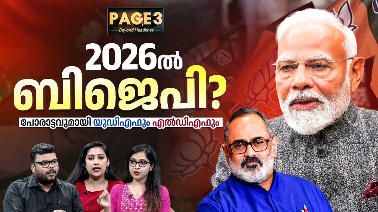 2026ൽ ബിജെപി? പോരാട്ടവുമായി യുഡിഎഫും എൽഡിഎഫും | Modi | BJP | Amit Shah | Kerala Politics | Page 3